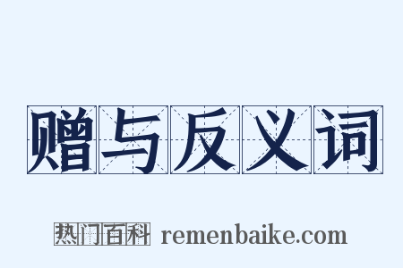 赠与反义词是什么意思的图片